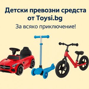 Как да изберете най-добрите детски превозни средства за вашите деца?